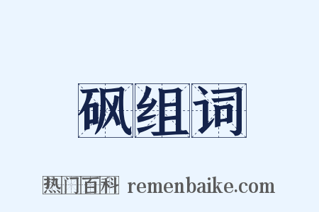 砜组词是什么意思的图片